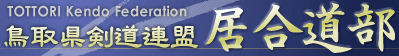 鳥取県剣道連盟 居合道部