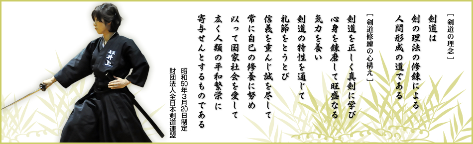 剣道理念と心構え